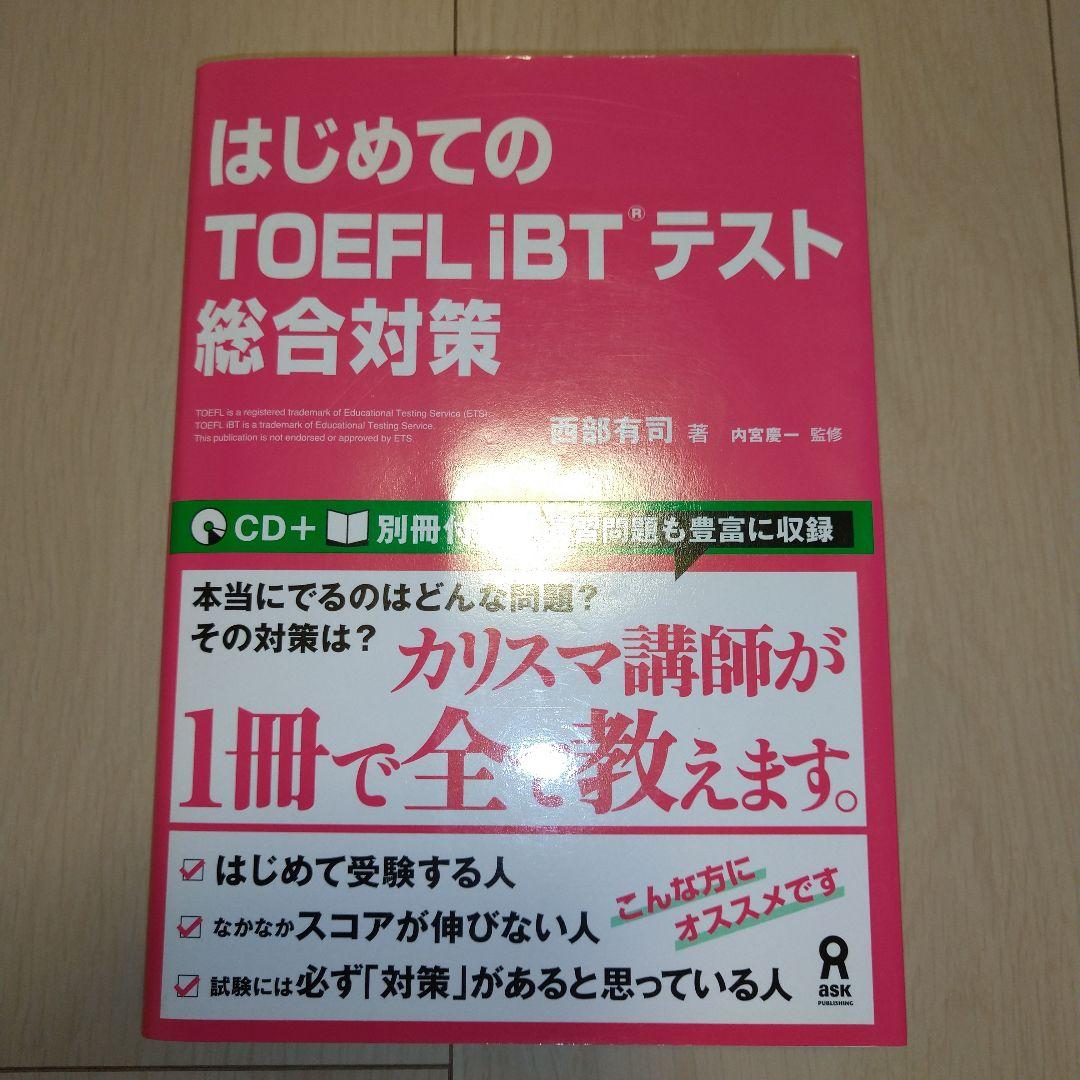 【匿名配送】TOEFL iBT 9冊セット