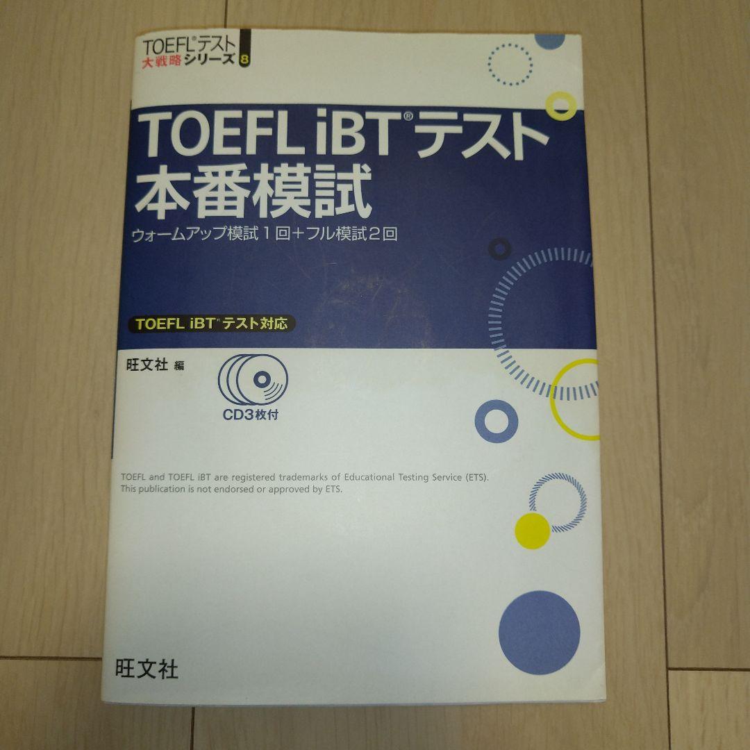 【匿名配送】TOEFL iBT 9冊セット