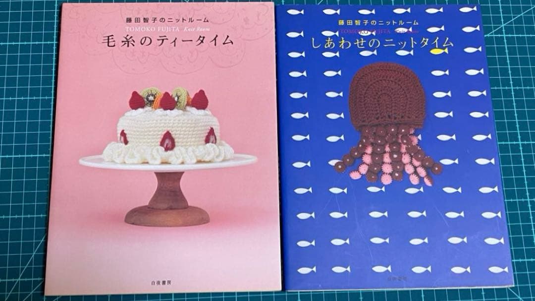 藤田智子のニットルーム２冊セット/毛糸のティータイム ・しあわせのニットタイム
