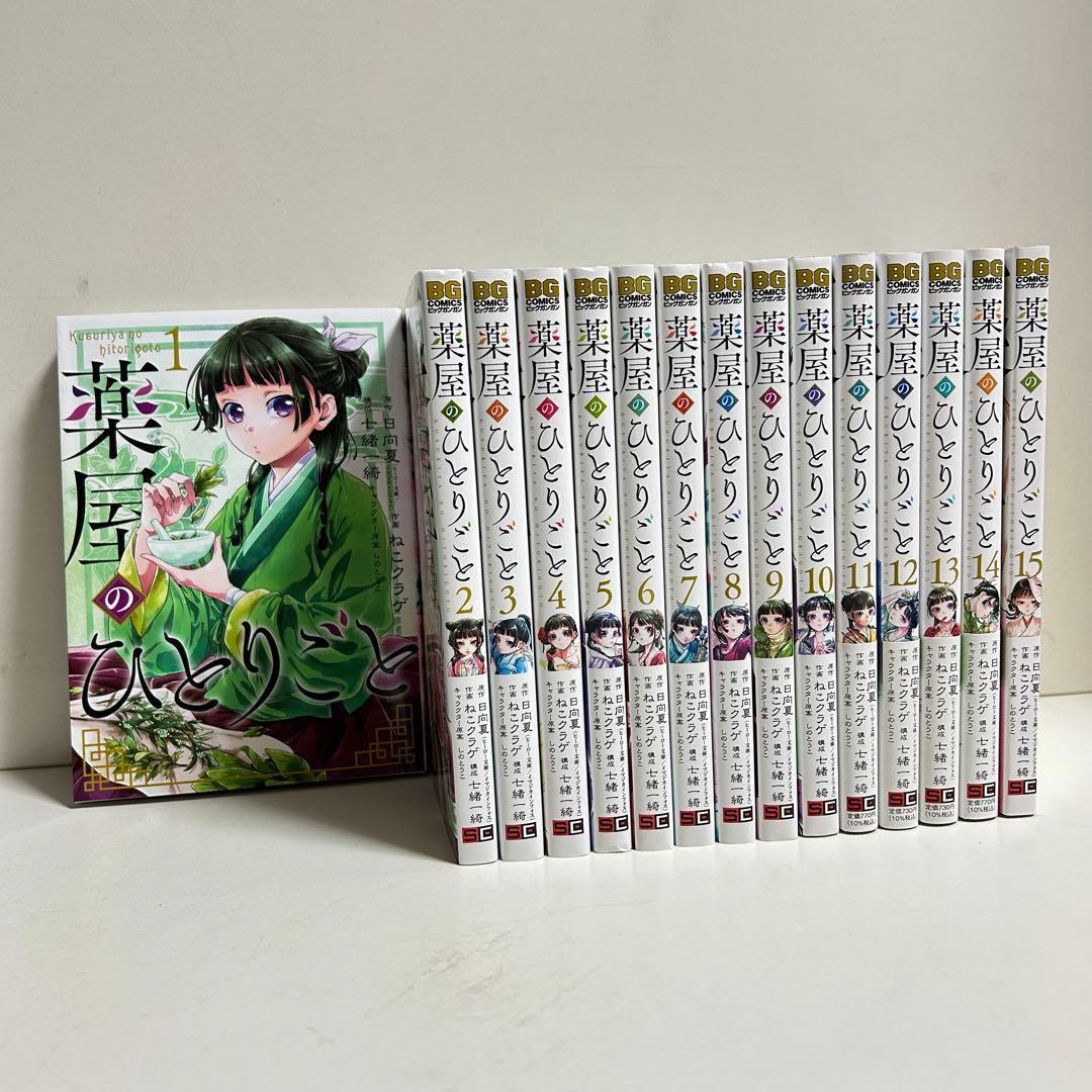 薬屋のひとりごと 15巻セット【最終値下げ】