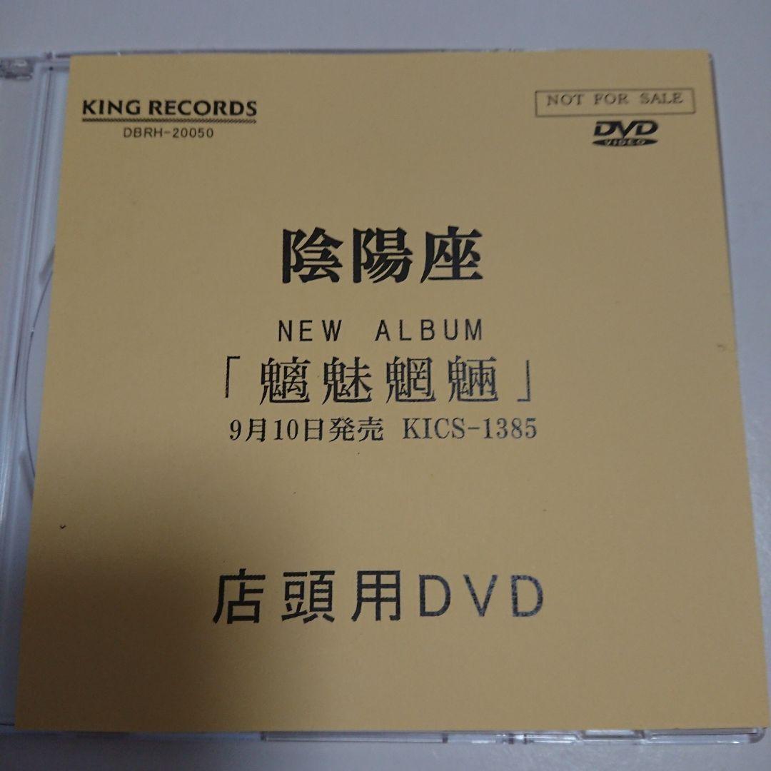 【激レア！！店頭用DVD】陰陽座/魑魅魍魎