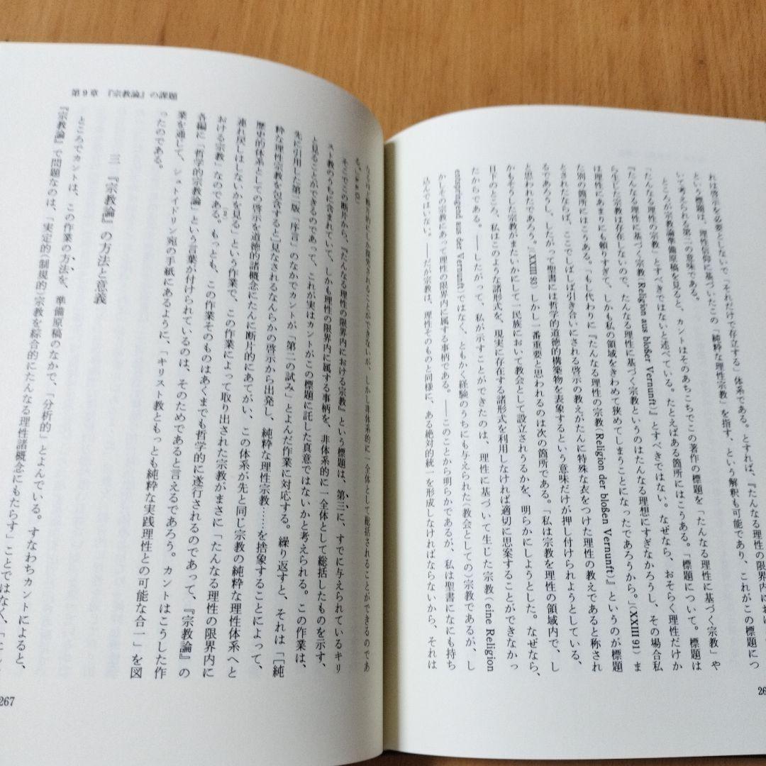 【稀少初版本】カントと神 : 理性信仰・道徳・宗教