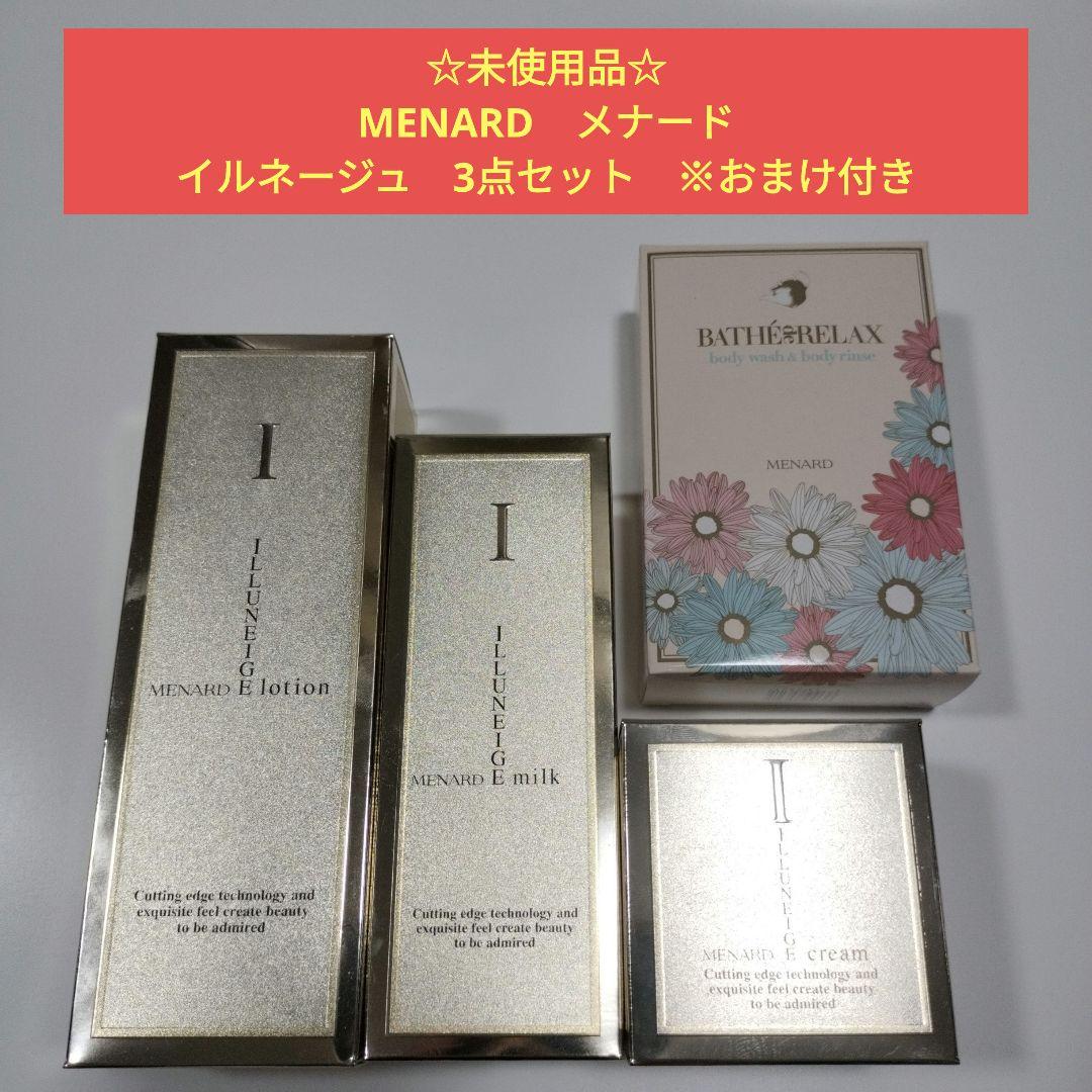MENARDメナード　イルネージュ　化粧水ローションA　乳液ミルクA　クリームA