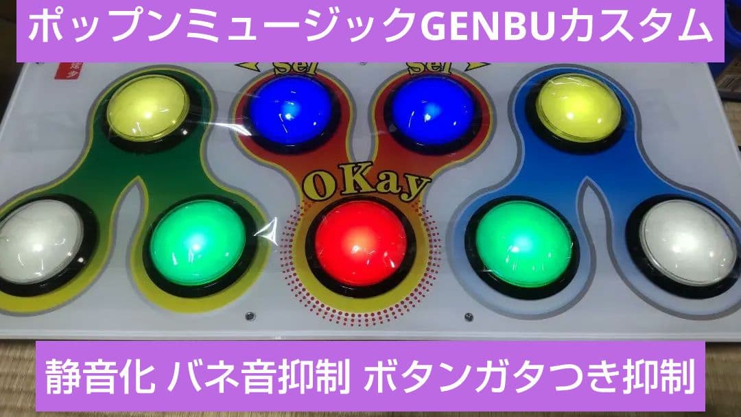 ポップンミュージック 玄武 コントローラー 静音化他カスタム 完動品 GENBU