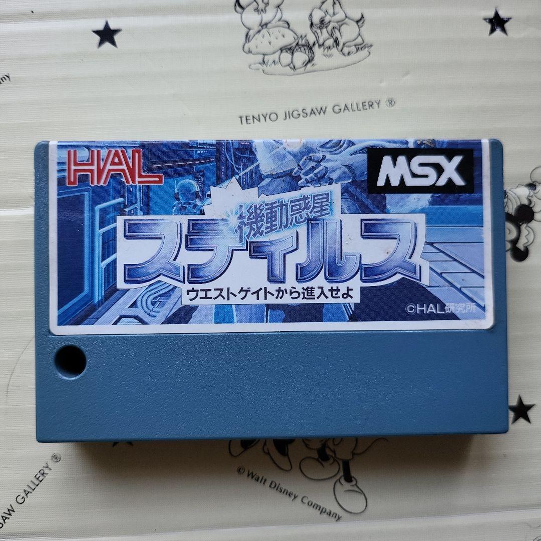 MSX 機動惑星 スティルス