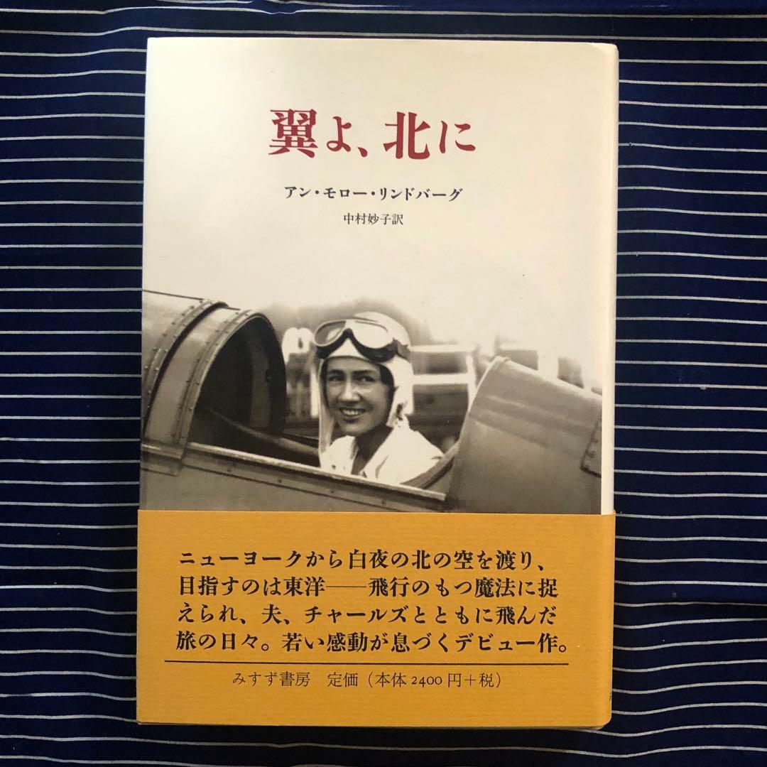 【絶版・希少】翼よ、北に　アン・モロー・リンドバーグ　初版
