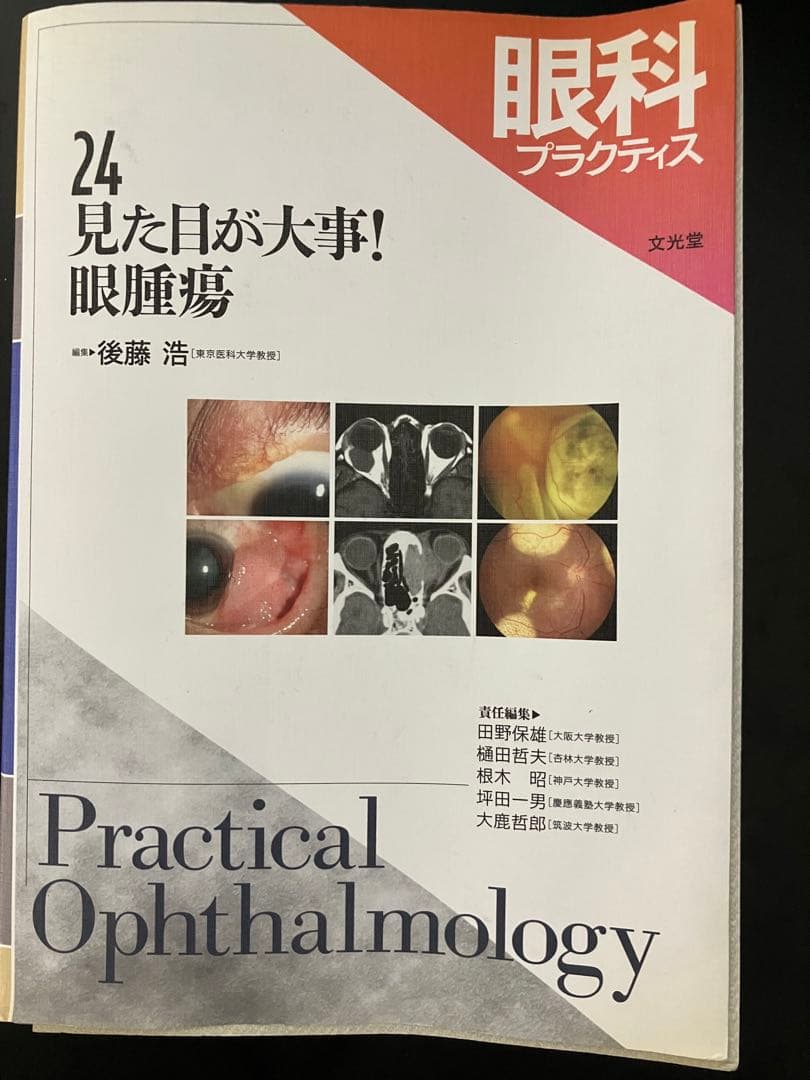 (裁断済み)眼科プラクティス24 見た目が大事！眼腫瘍