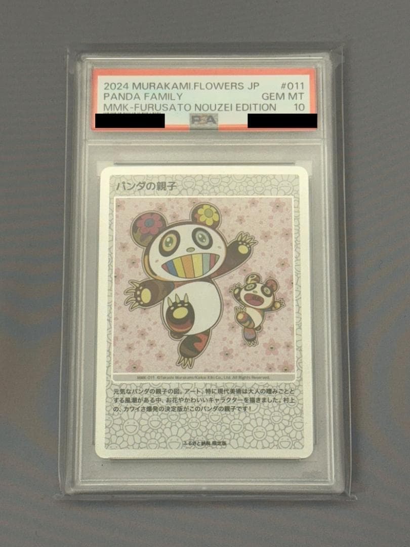 【PSA10】もののけ京都 パンダの親子　村上隆 108フラワーズ