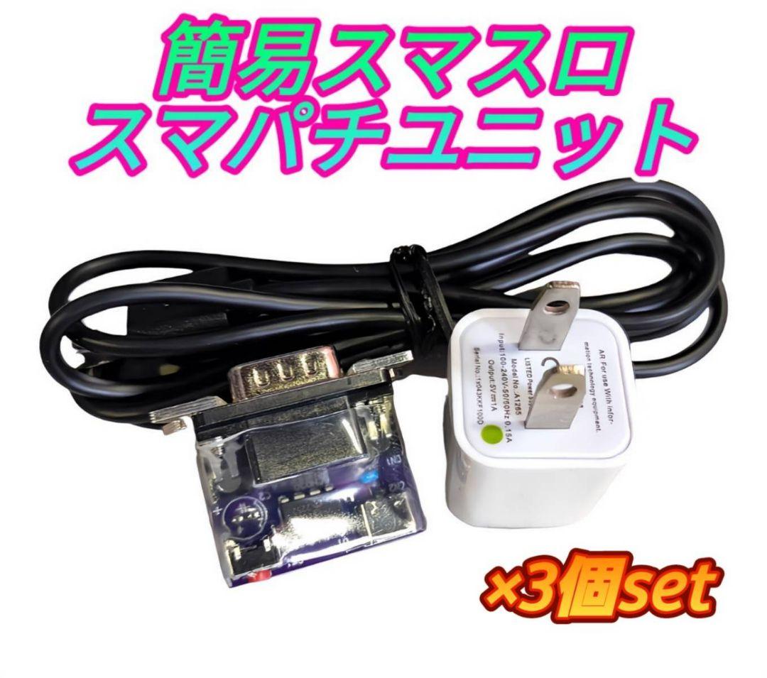 簡易ユニット 3個set スマスロ スマパチ ユニット パチスロ実機