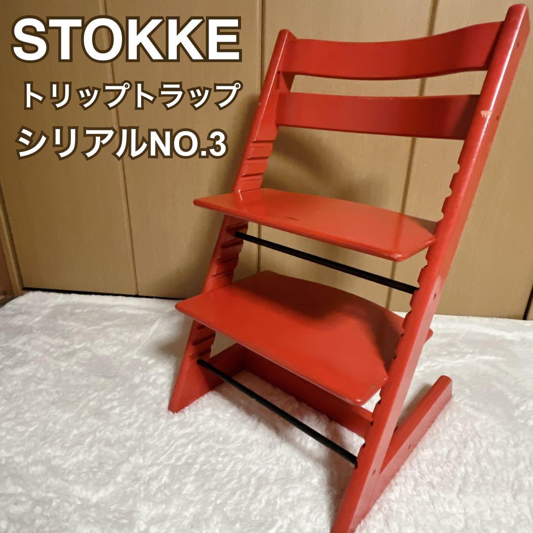 STOKKE ストッケTRIPTRAP トリップトラップ シリアル3