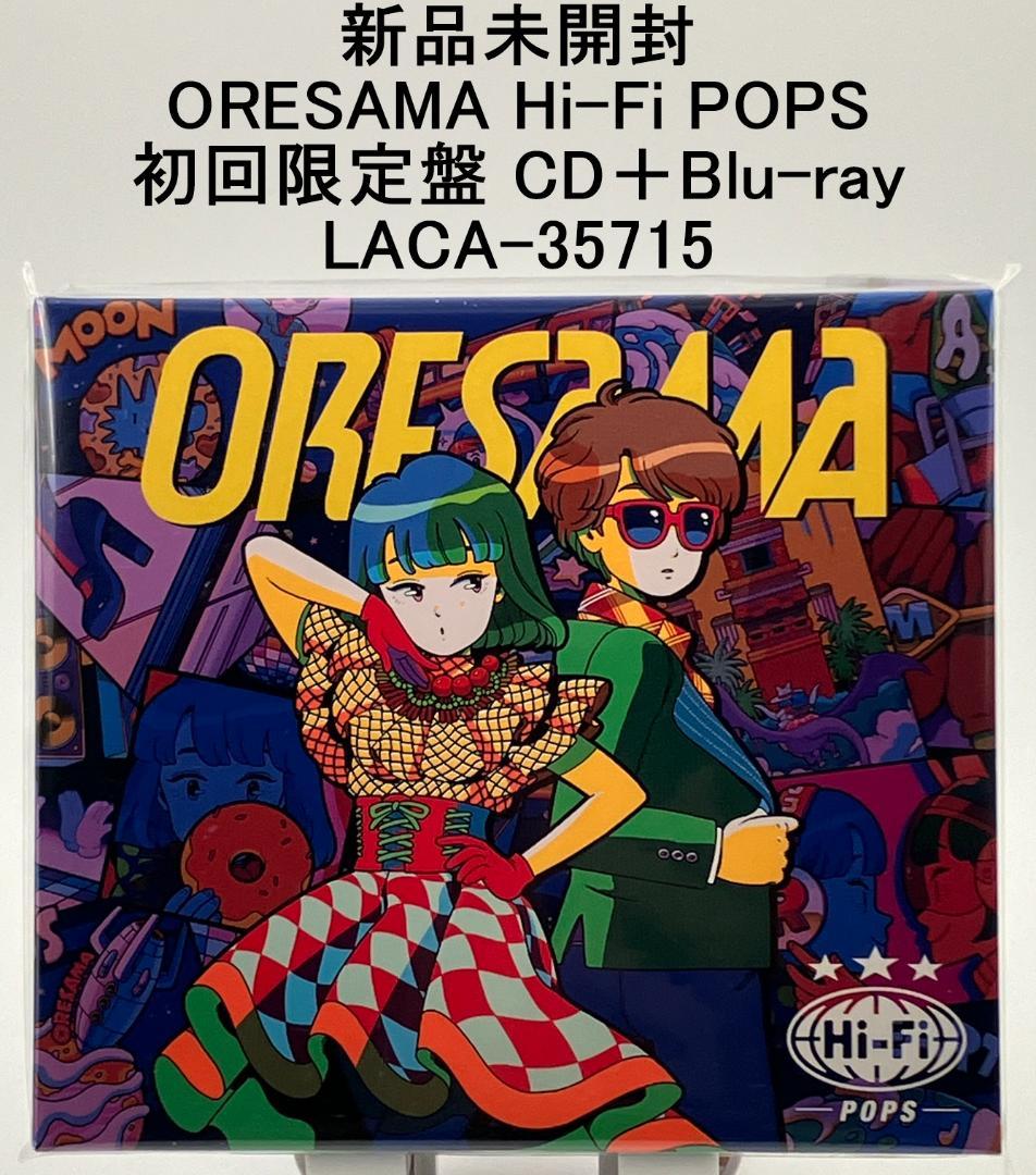 新品未開封 ORESAMA Hi-Fi POPS 初回限定盤CD＋Blu-ray