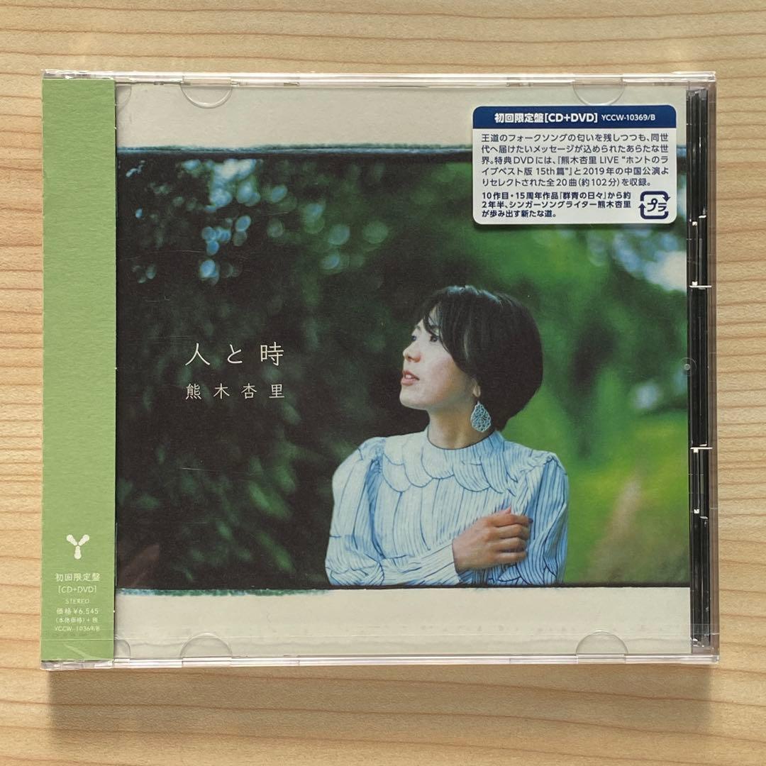 熊木杏里　 『人と時』　初回限定盤［未開封］CD+DVD