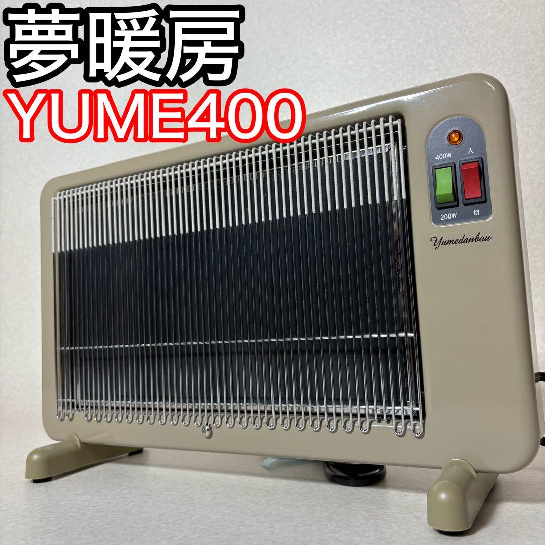 夢暖房 YUME400-R17 パネルヒーター 赤外線 遠赤外線 400型