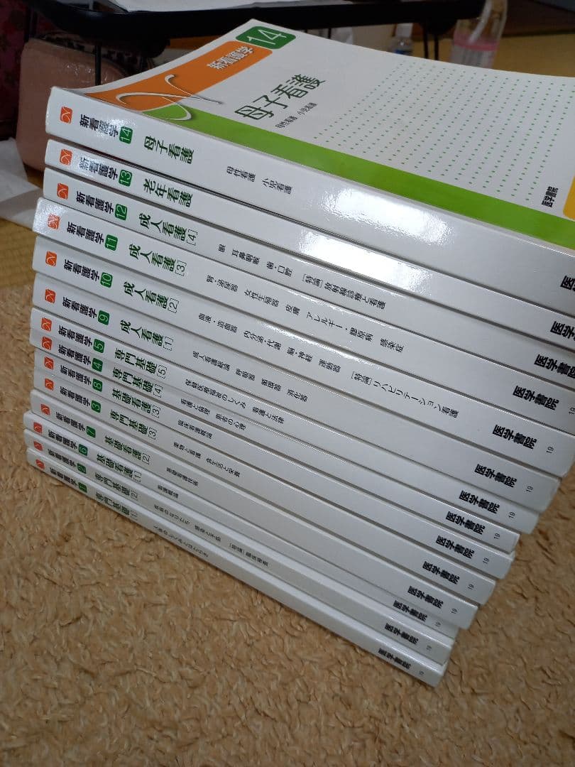 准看護師【医学書院 新看護学】1～14おまけ【看護覚え書、心理学】