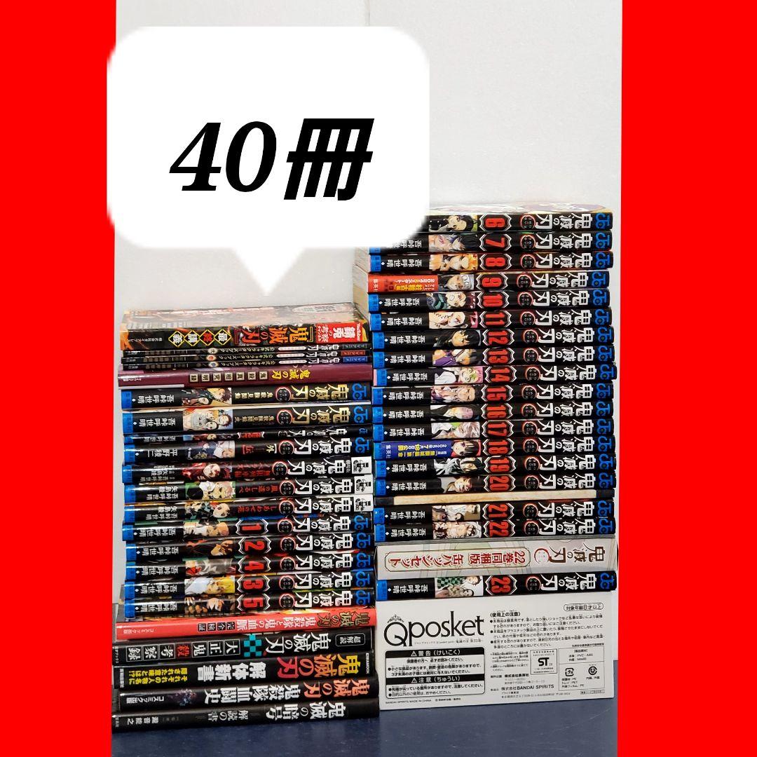 【超豪華】鬼滅の刃　漫画　全巻　セット　23　公式ファンブック
