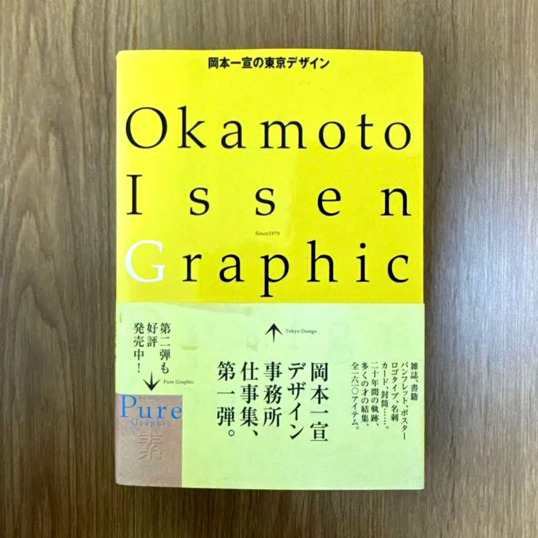 【2004年・デザイン】岡本一宣の東京デザイン 帯付き