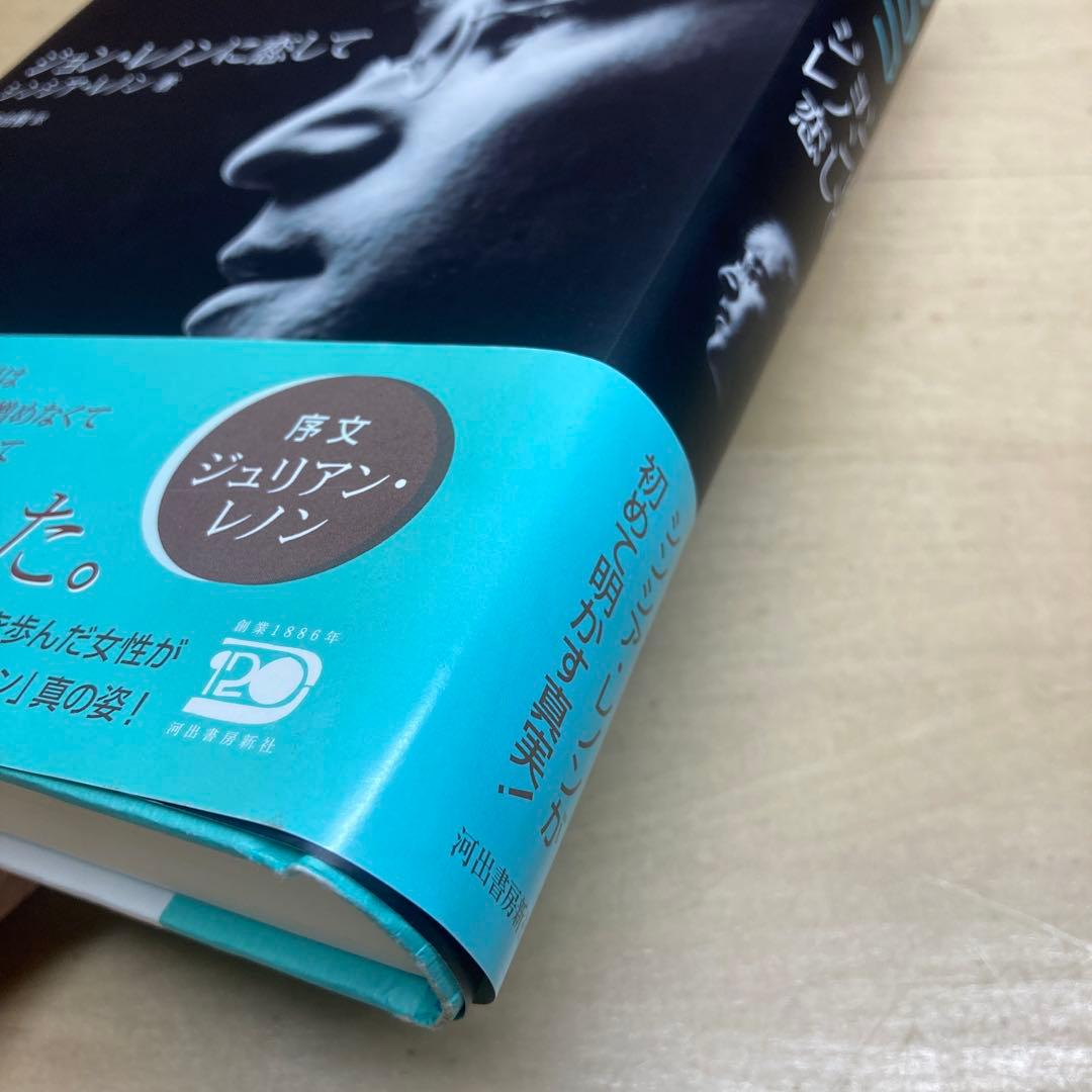 ジョン・レノンに恋して