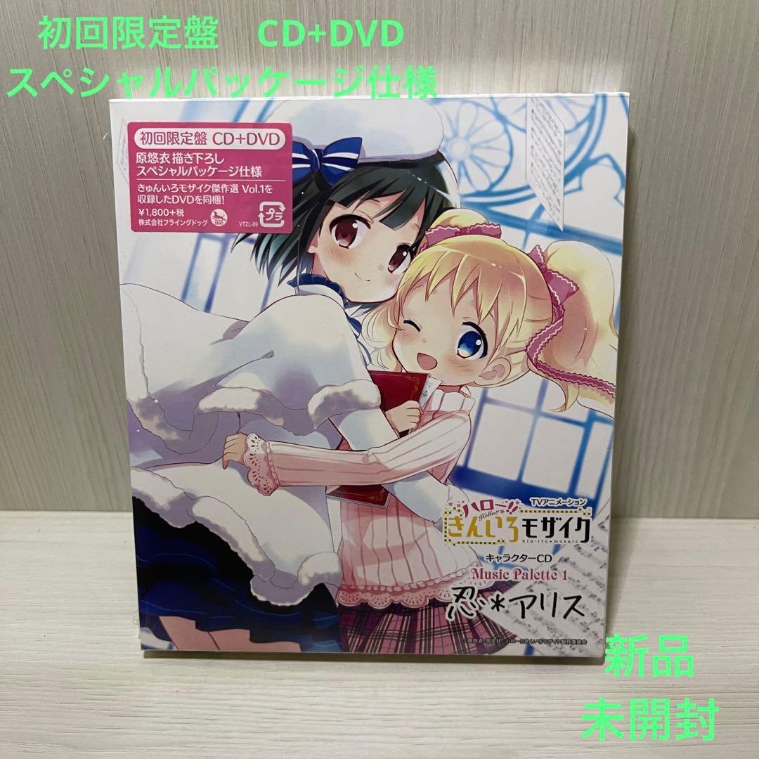 初回限定盤　スペシャルパッケージ仕様　ハロー!! きんいろモザイク　忍*アリス