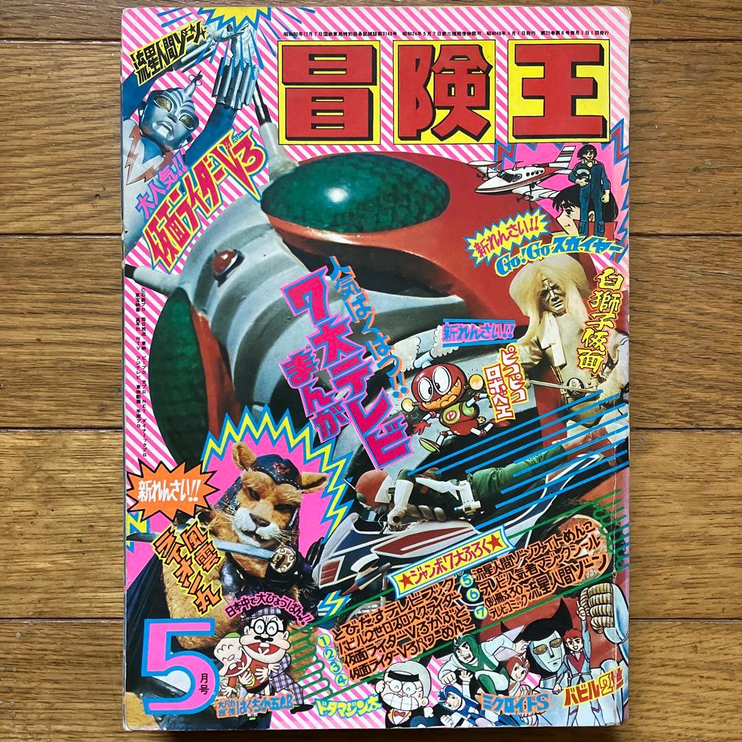 「冒険王 昭和48年5月号」