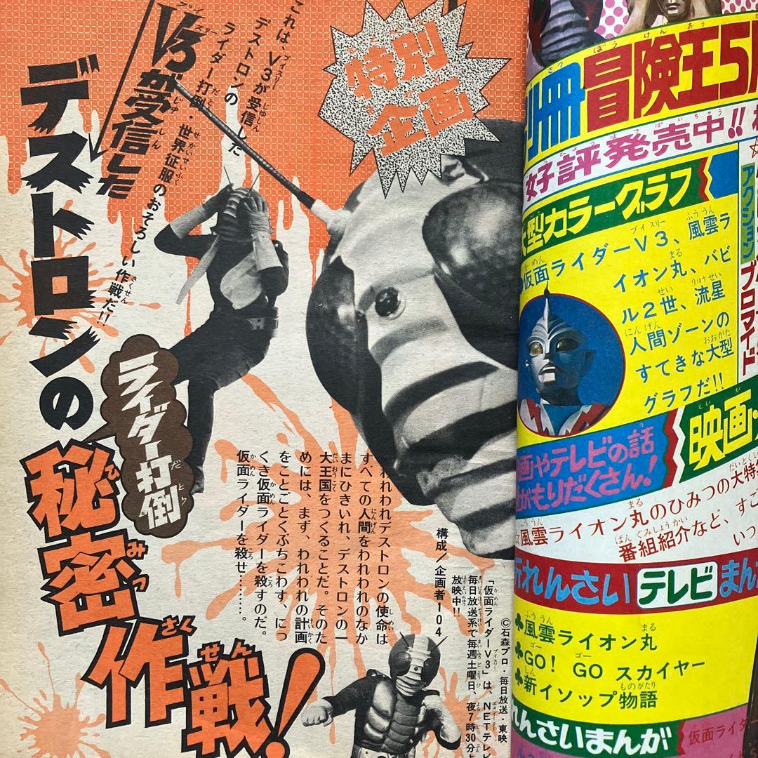 「冒険王 昭和48年5月号」