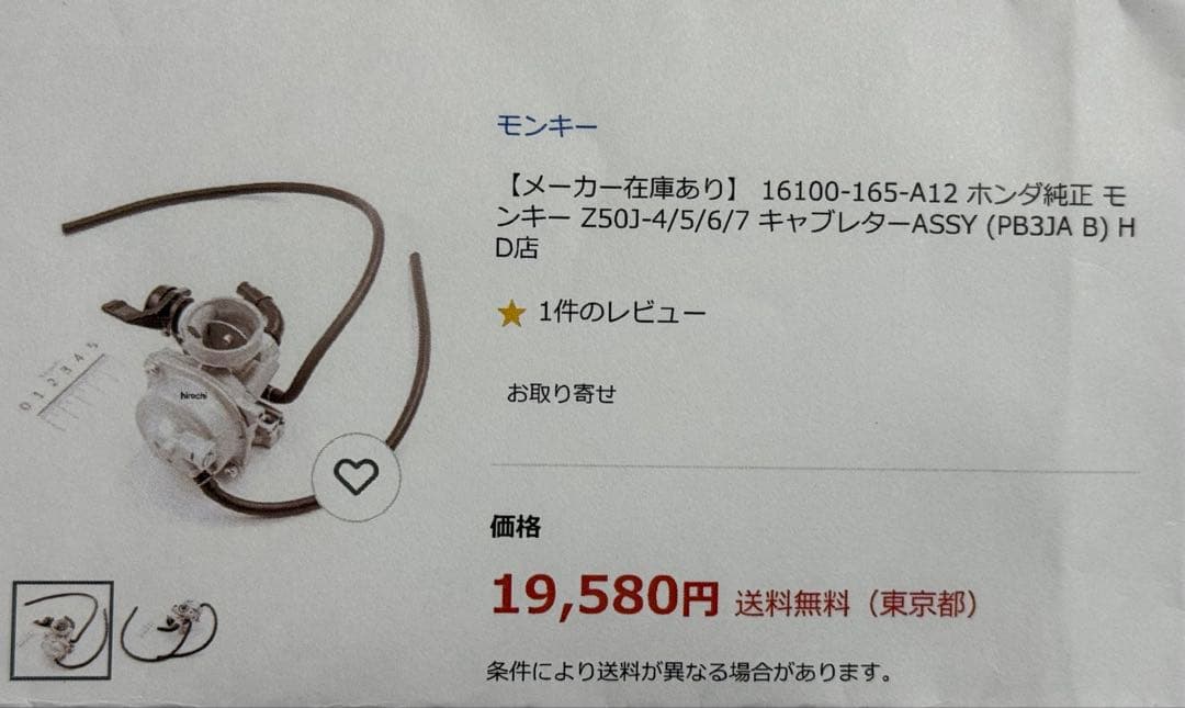 ホンダ キャブレター 16100-165-A12 日本製 モンキーZ50J純正品