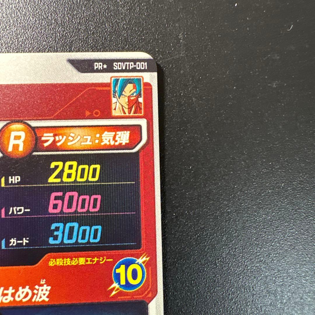 ドラゴンボールスーパーダイバーズsdvtp-001孫悟空パラレル