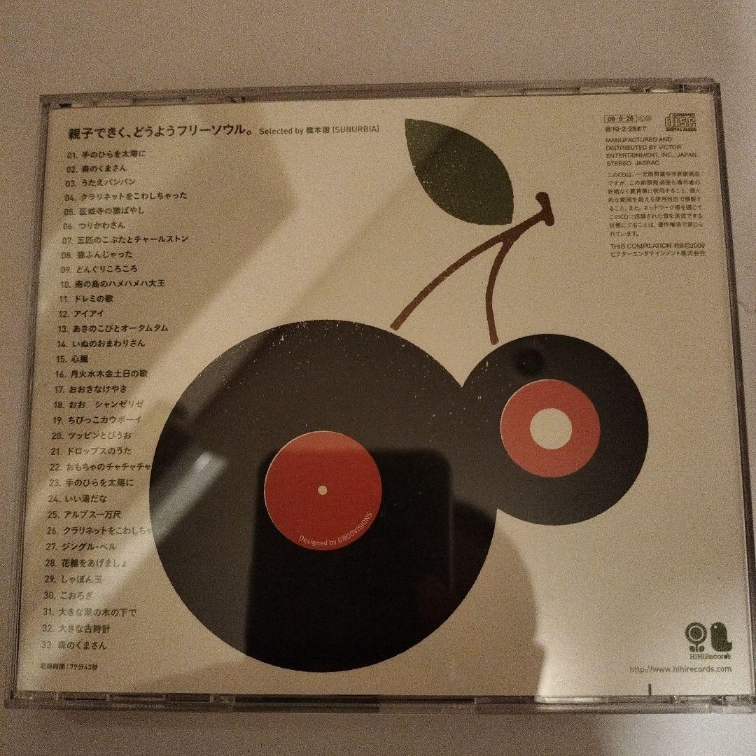 親子できく,どうようフリーソウル。～Selected by 橋本徹(SUBUR…