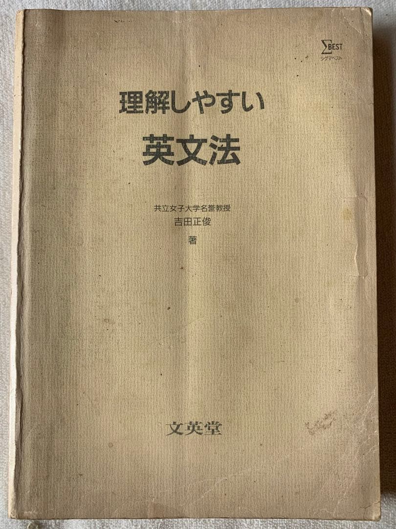 理解しやすい英文法　吉田正俊　文英堂　シグマベスト