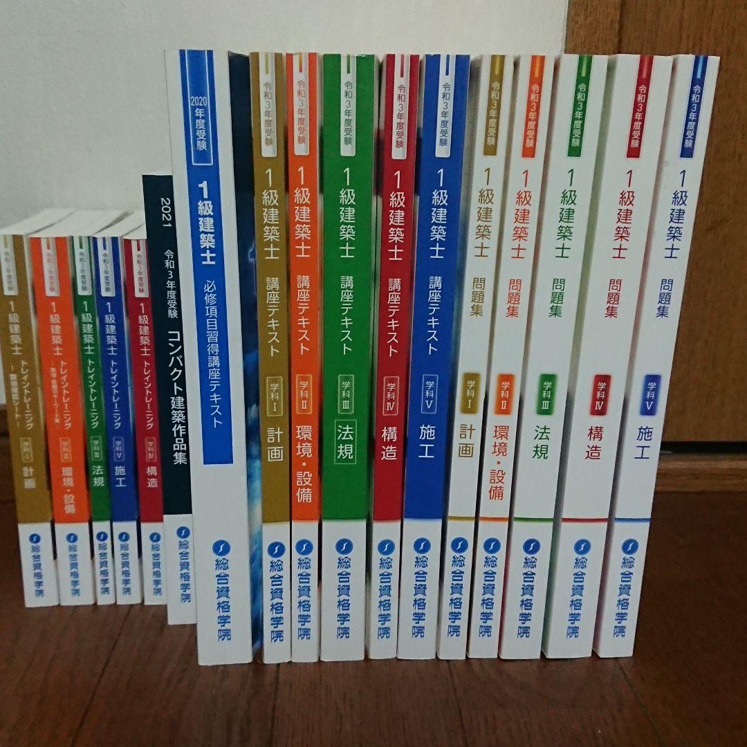 令和3年度受験 総合資格 一級建築士一式