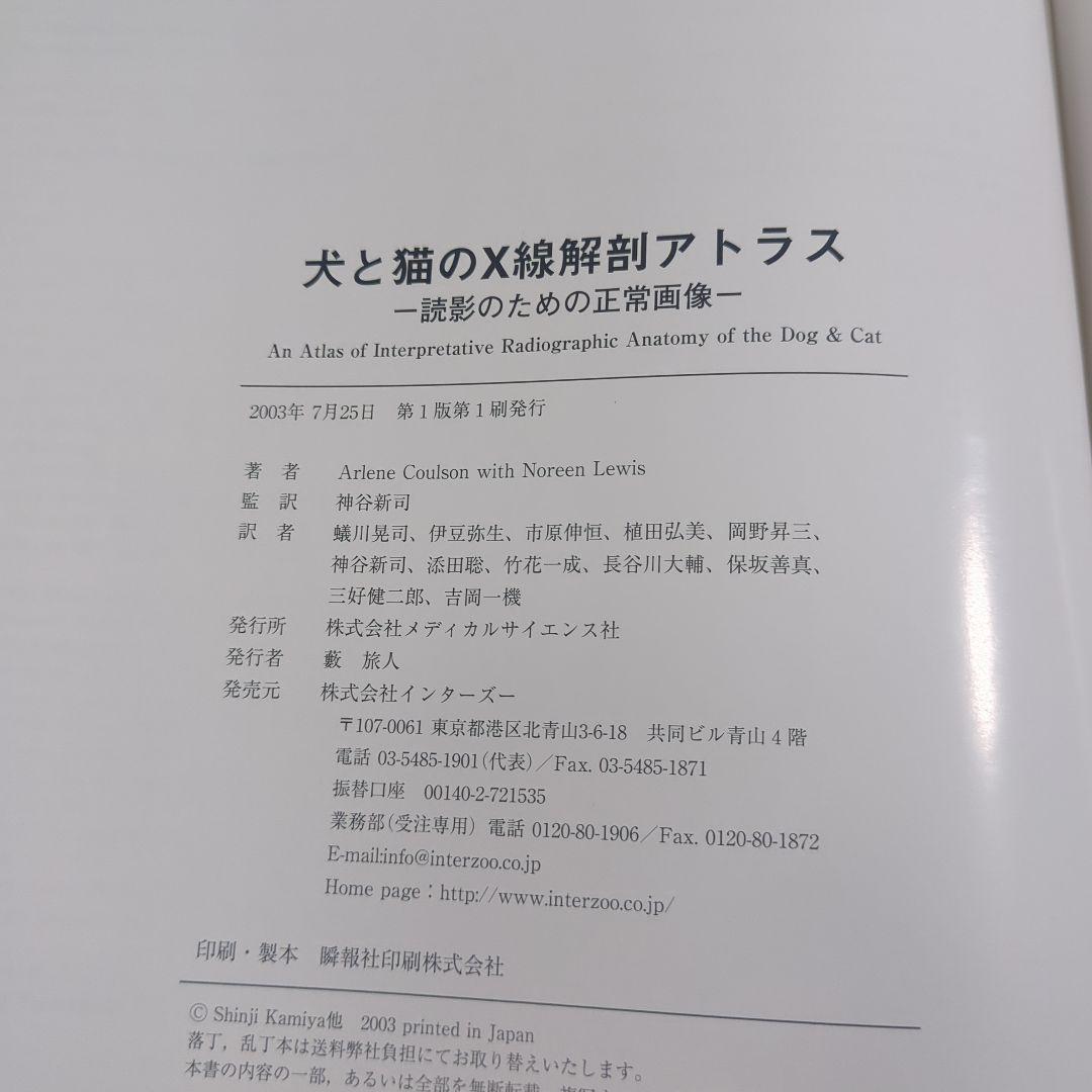 犬と猫のX線解剖アトラス