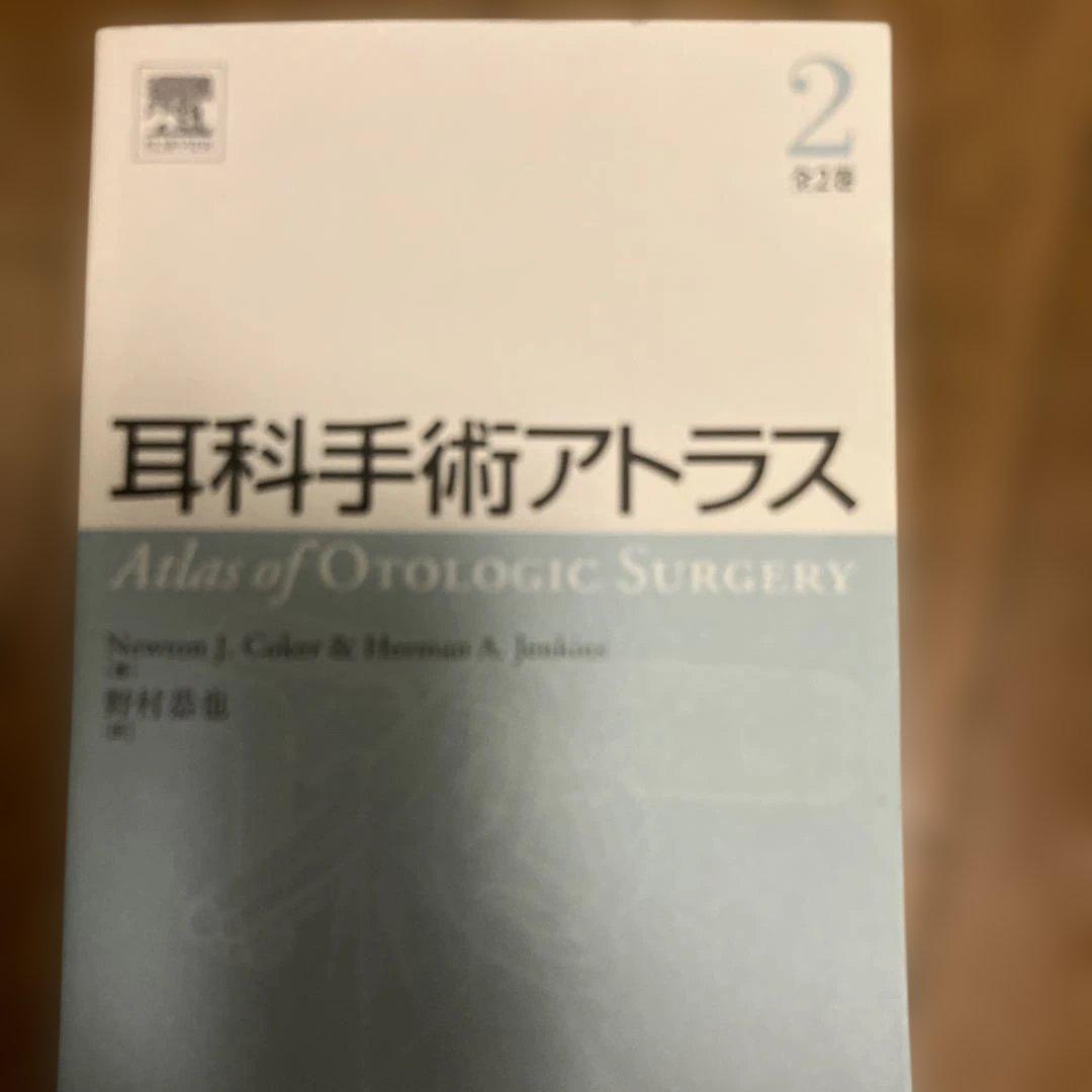 耳科手術アトラス 第2版