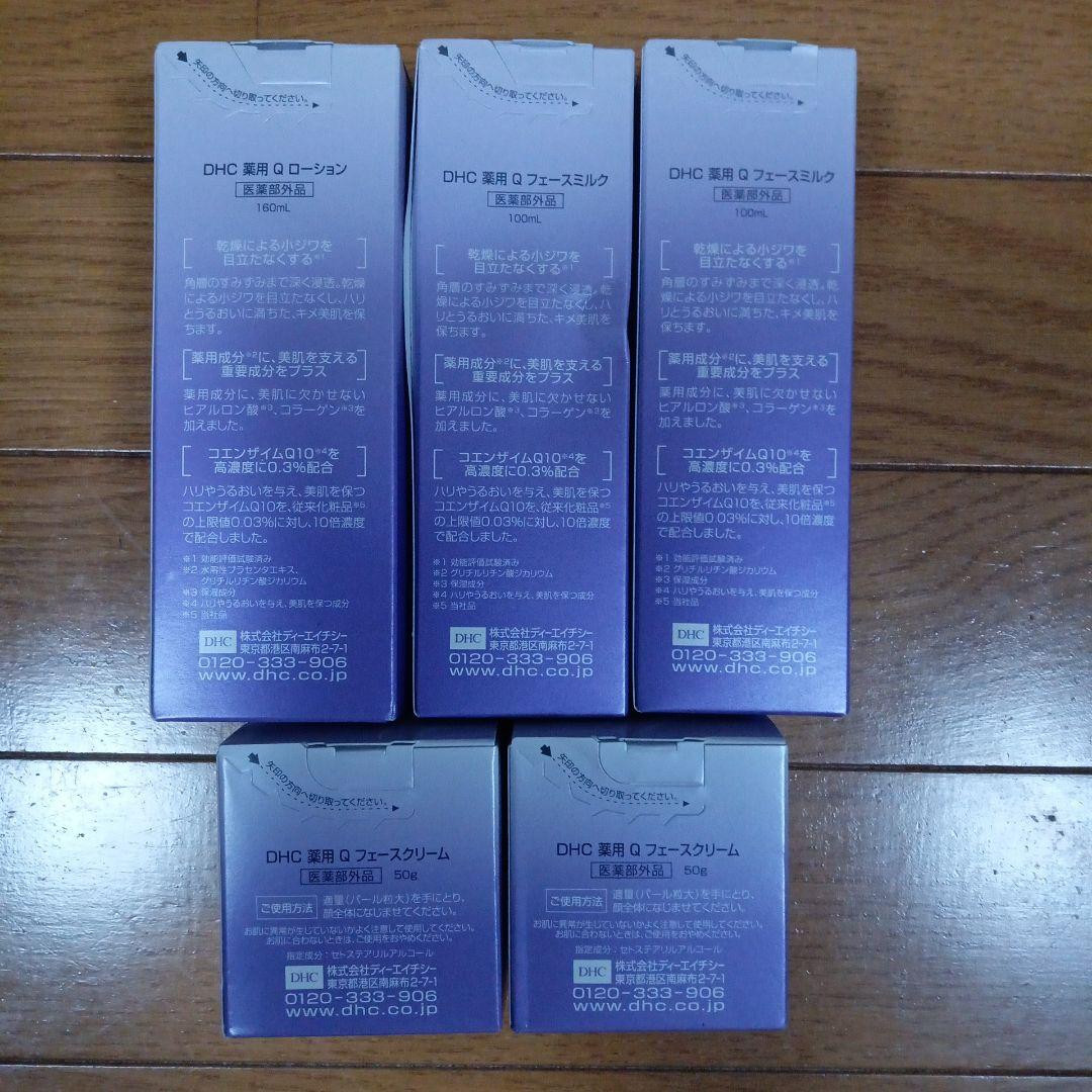 DHC メディケイテッド Q ローション・ミルク・クリーム セット