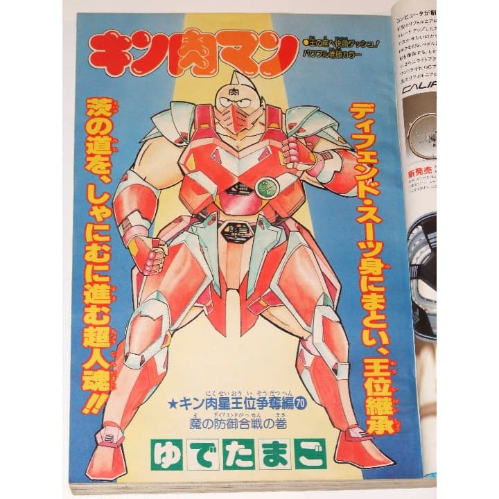 週刊少年ジャンプ1986年27号/カラー/キン肉マン/シティハンター