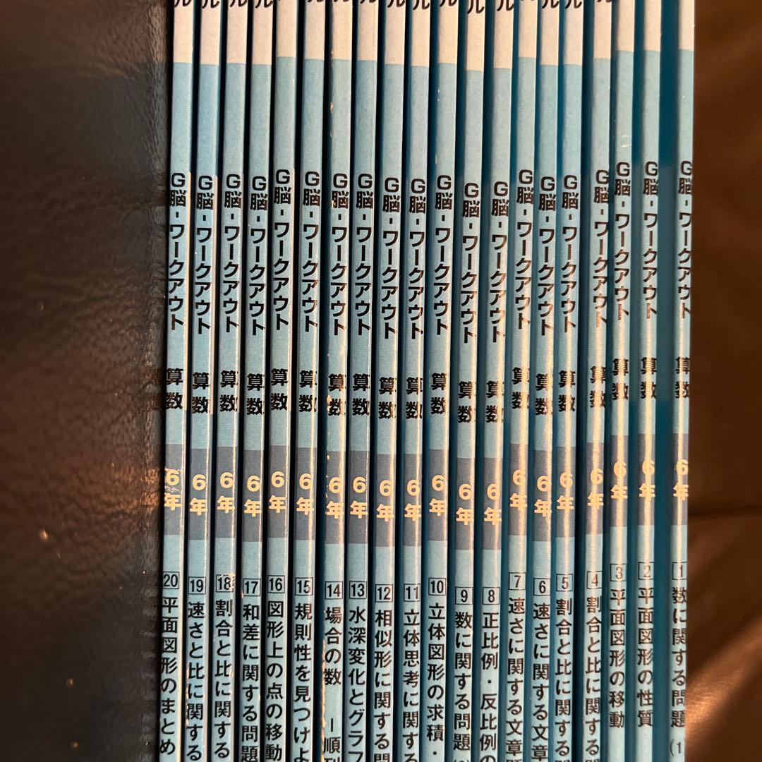★新品★グノーブル G脳-ワークアウト算数6年生 全20冊セット