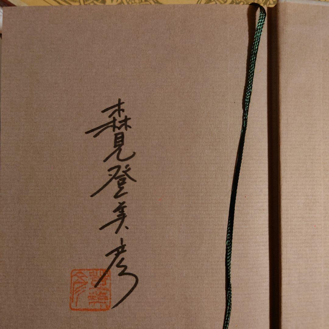 サイン本・落款 帯付・初版・単行本 / 聖なる怠け者の冒険 / 森見登美彦