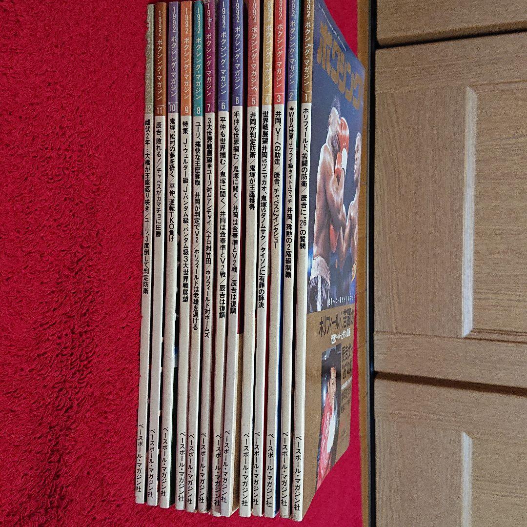 ボクシングマガジン 1992年1月～12月セットと増刊号