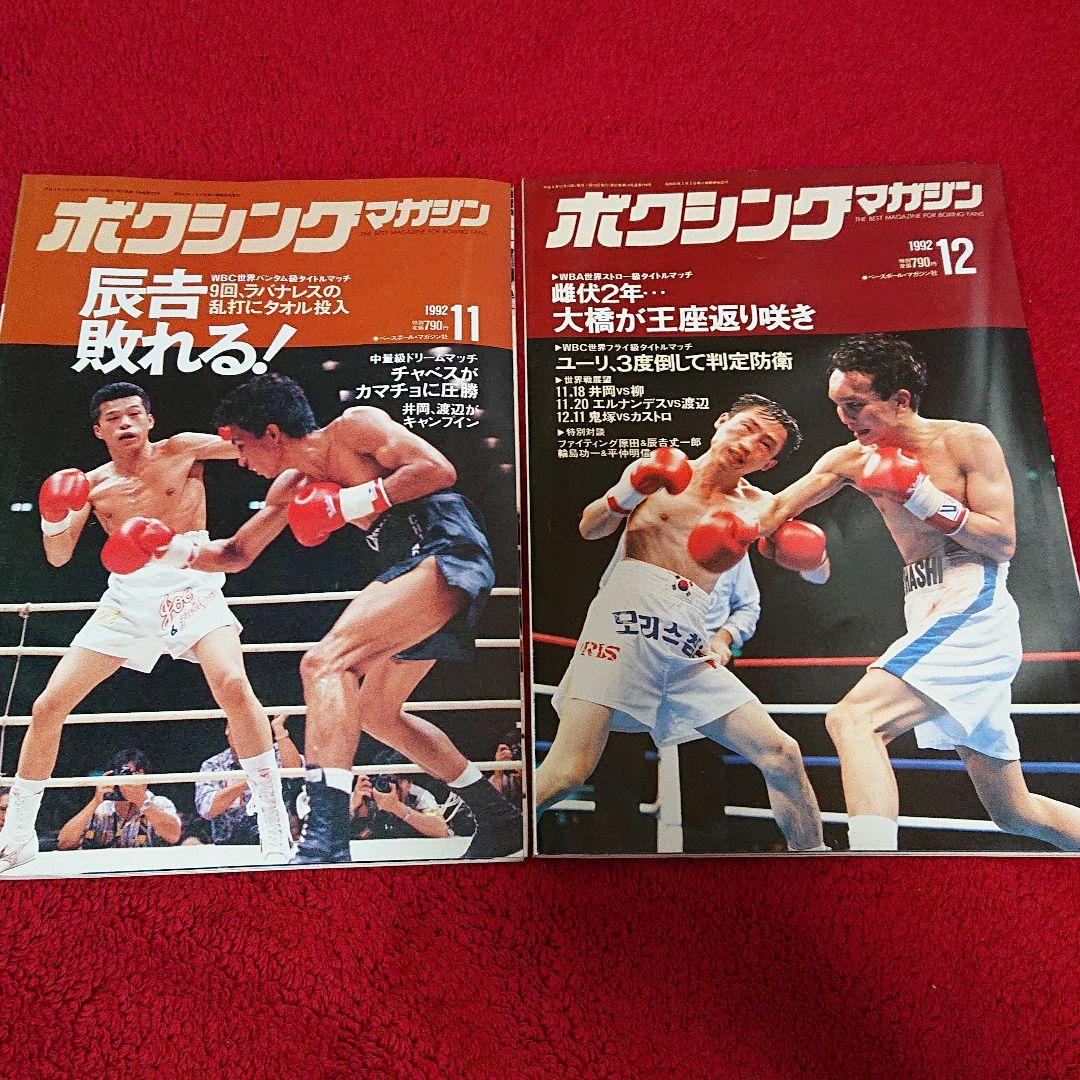 ボクシングマガジン 1992年1月～12月セットと増刊号