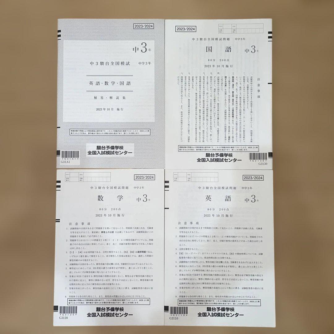 中３駿台全国模試　英数国　解答解説付き　2023年10月施行　中学３年　匿名配送