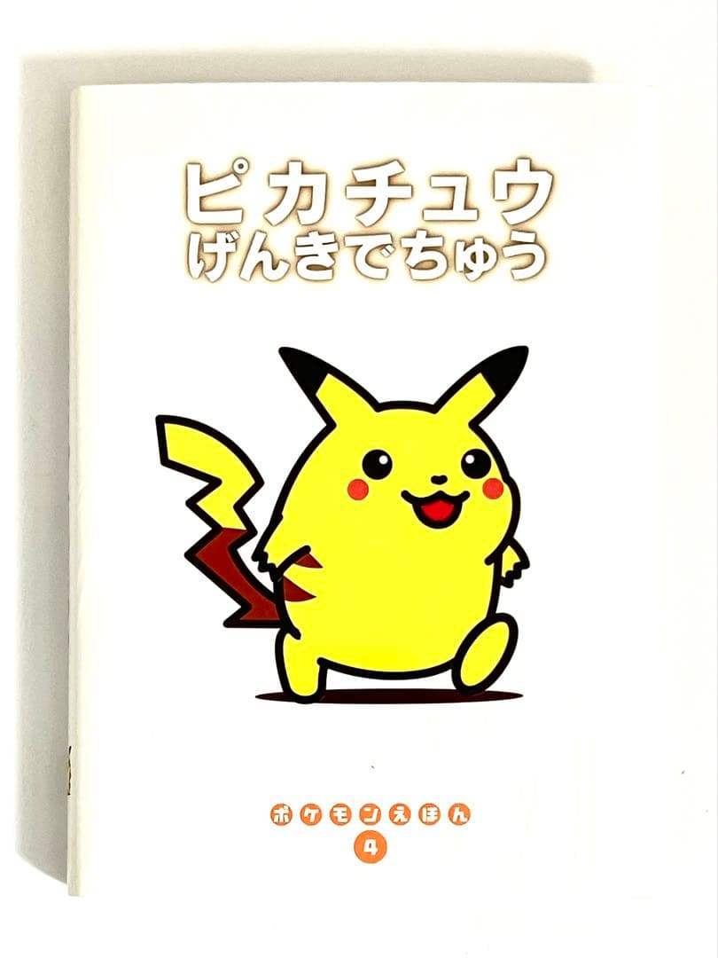 【レア】絶版・初版　ポケモンえほん４　ピカチュウげんきでちゅう【カバー付き】