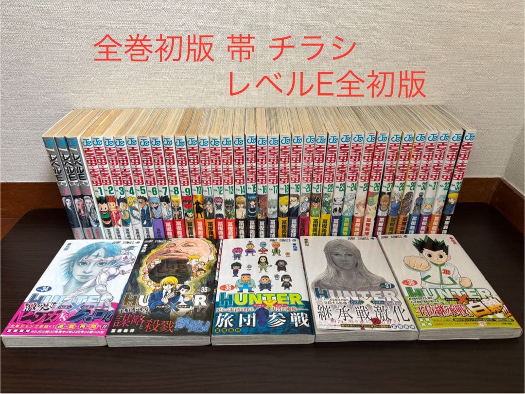 HUNTER×HUNTER 1〜38巻 全巻初版 帯 チラシ レベルE 全初版