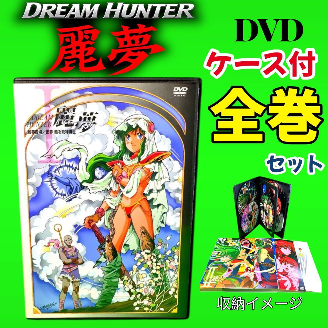 ケース付 DREAM HUNTER 麗夢　DVD 全5巻　全巻セット