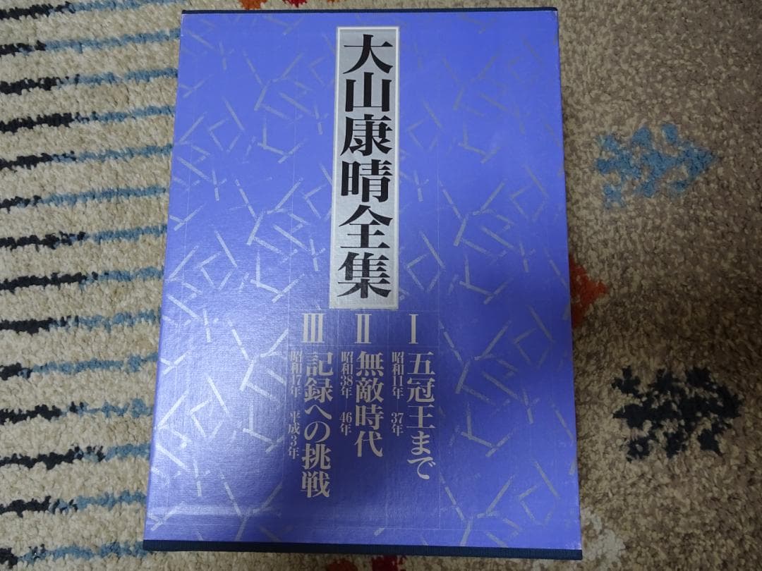 大山康晴全集 全3巻