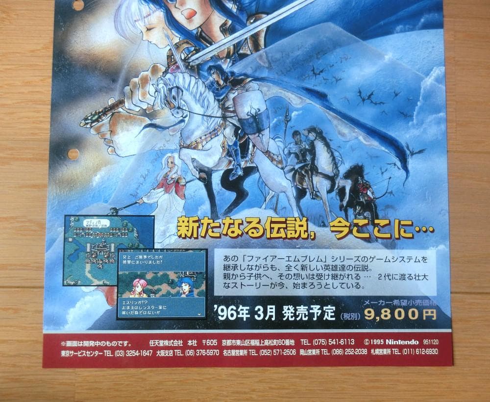 【レア】『ファイアーエムブレム 光をつぐもの（仮称）（SFC）』（ゲームチラシ）