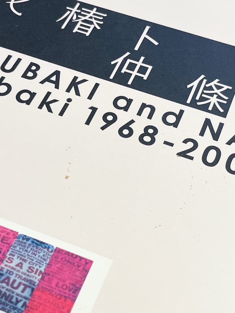 【初版・美品】花椿と仲條 1968-2008