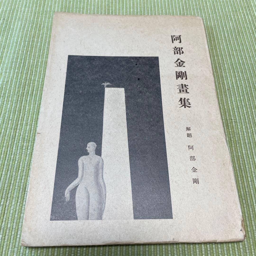 阿部金剛画集