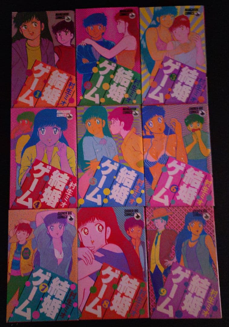 結婚ゲーム 1巻～9巻のセット　村生ミオ 1巻以外の8冊は初版