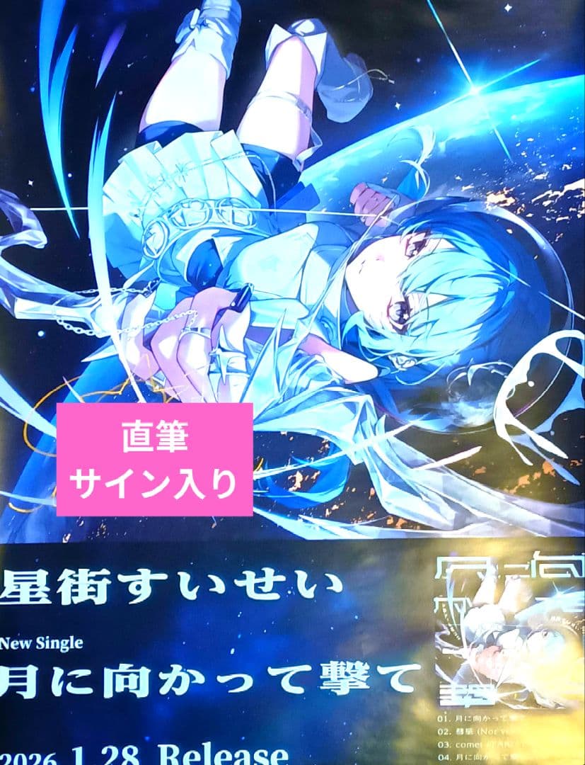 【激レア品/直筆サイン入り】ホロライブ　星街すいせい　月に向かって撃て　ポスター