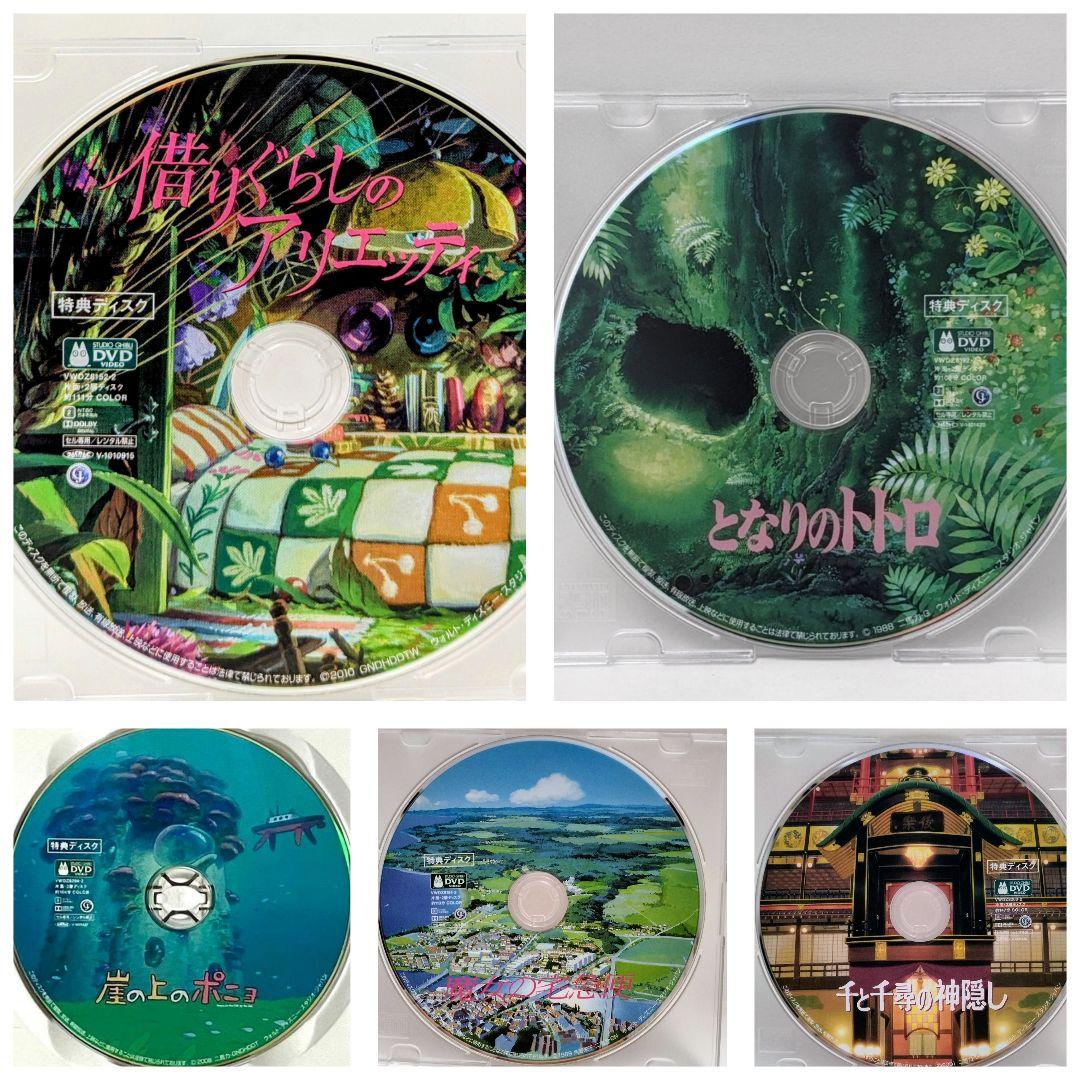 新品未再生   ジブリ5作品特典DVD　本編最後までご覧いただけます