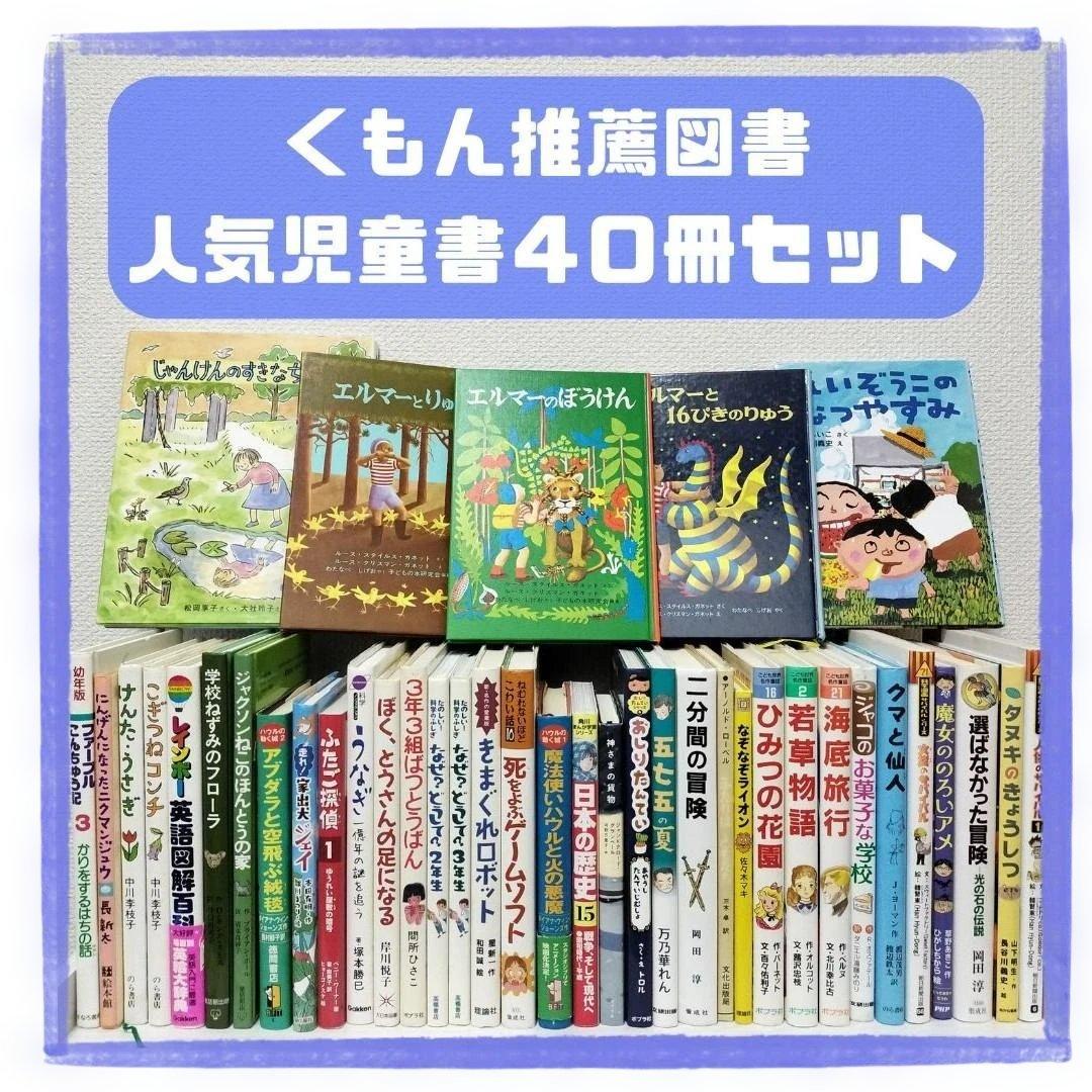 児童書☆低学年～☆４０冊セット☆くもん推薦図書☆課題図書☆まとめ売り1210xz