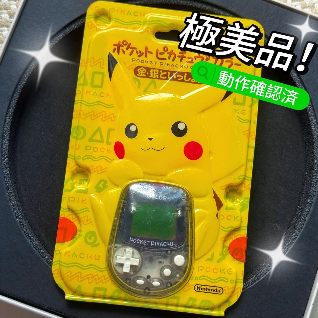 新品極美品！任天堂ポケットピカチュウ！カラー　金・銀といっしょ！動作確認済み